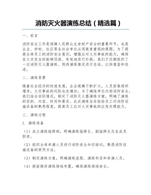 消防灭火器演练总结(精选篇)