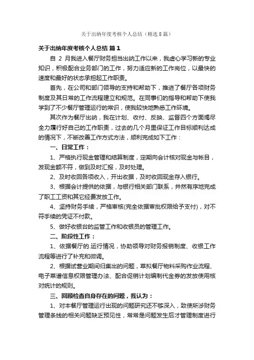 关于出纳年度考核个人总结（精选8篇）