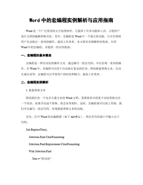Word中的宏编程实例解析与应用指南
