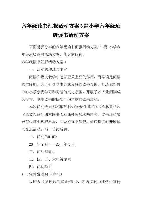 六年级读书汇报活动方案3篇小学六年级班级读书活动方案