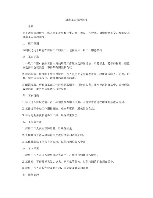 厨房工衣管理制度