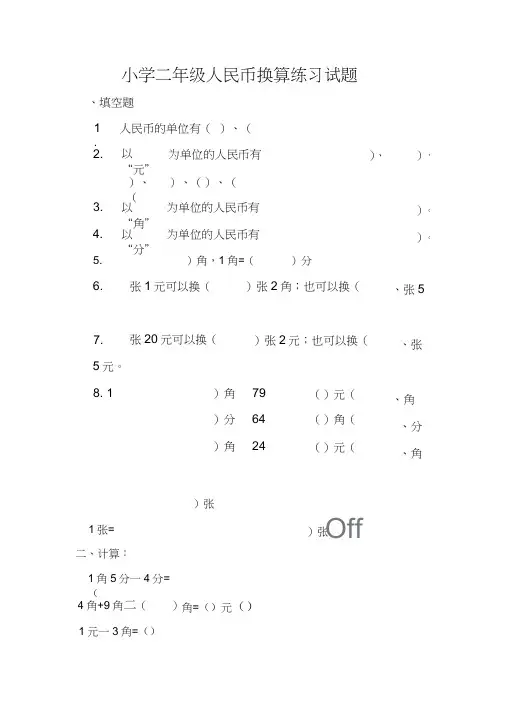 小学二年级人民币换算练习试题