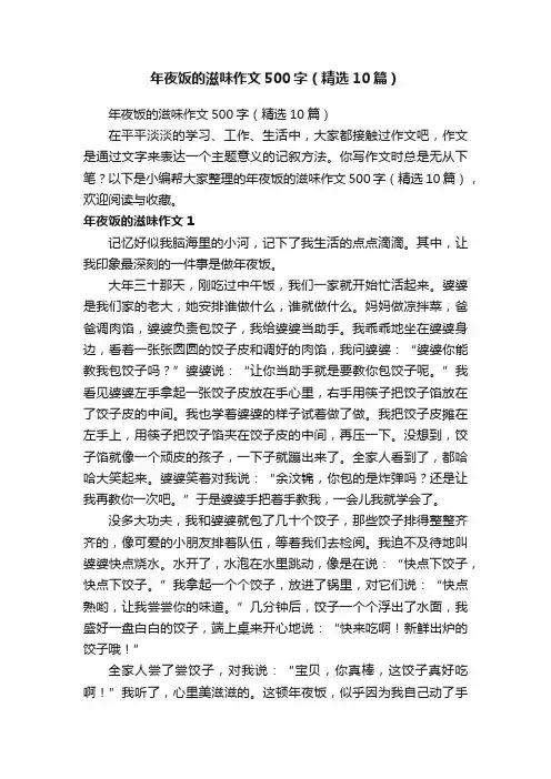 年夜饭的滋味作文500字（精选10篇）