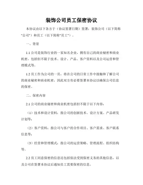 装饰公司员工保密协议