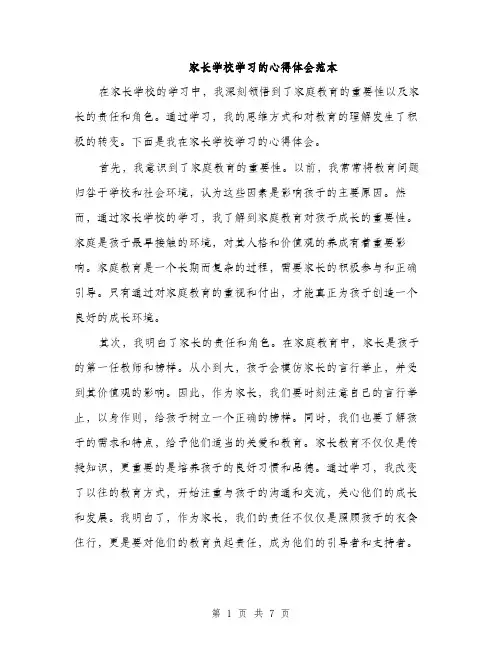 家长学校学习的心得体会范本（三篇）