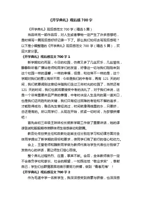 《开学典礼》观后感700字