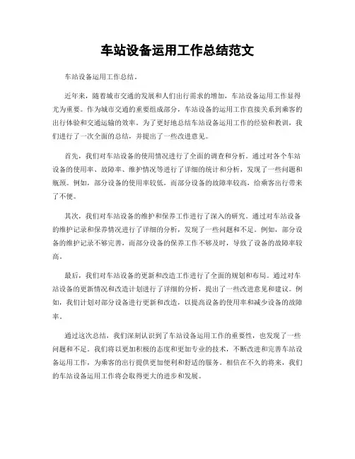 车站设备运用工作总结范文