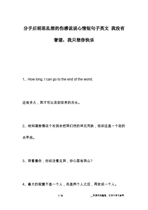 分手后胡思乱想的伤感说说心情短句子英文 我没有奢望,我只想你快乐