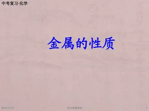 金属的性质