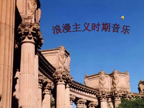 浪漫主义音乐。