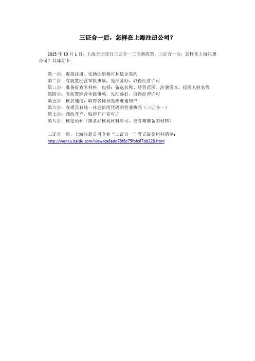三证合一后,怎样在上海注册公司