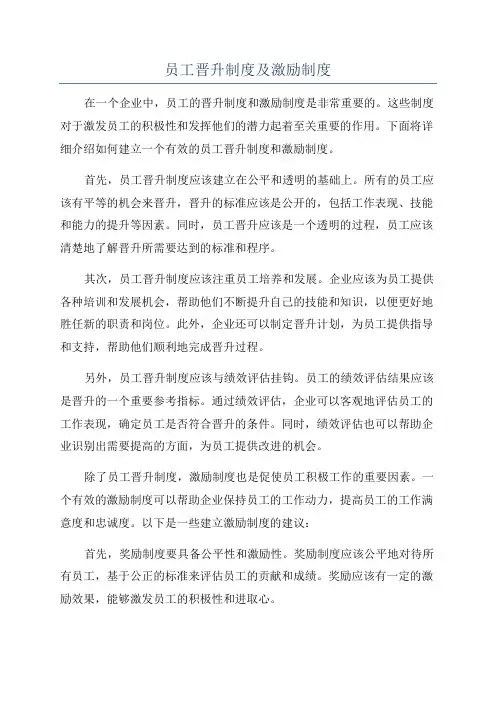 员工晋升制度及激励制度
