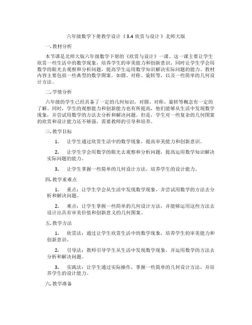 六年级数学下册教学设计《 3.4欣赏与设计 》北师大版