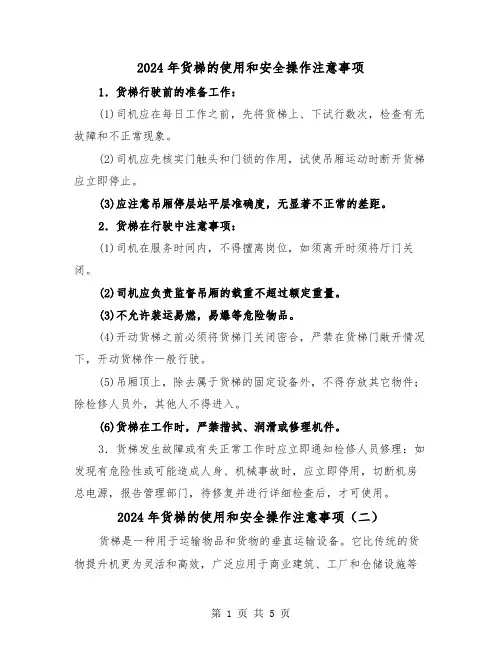 2024年货梯的使用和安全操作注意事项(三篇)