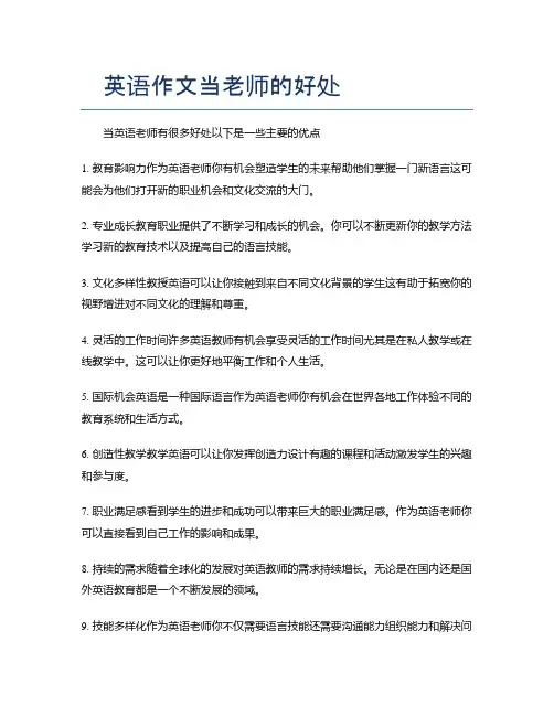 英语作文当老师的好处
