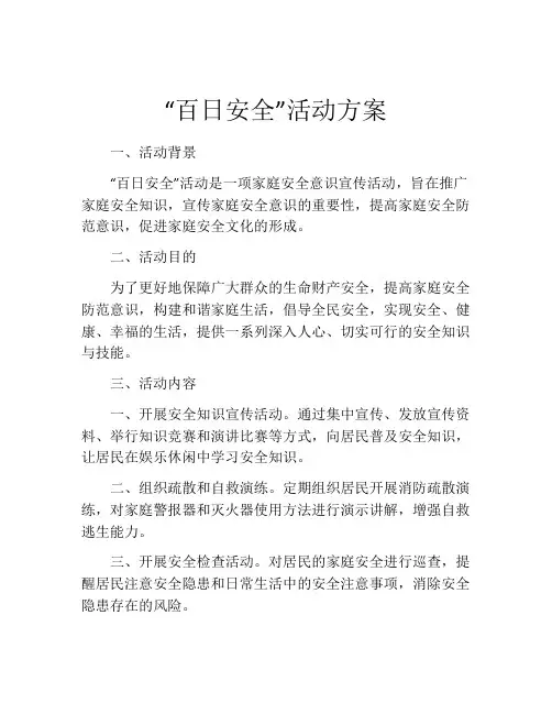 “百日安全”活动方案