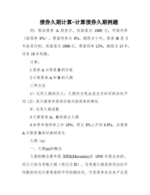 债券久期计算-计算债券久期例题