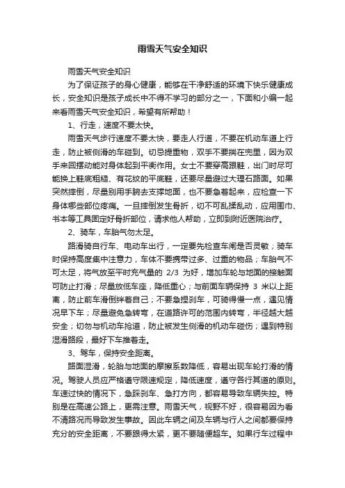雨雪天气安全知识