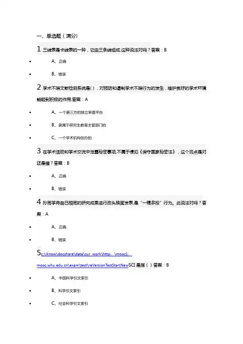 武汉大学研究生学术道德与学术规范慕课试题+正确答案(30道)