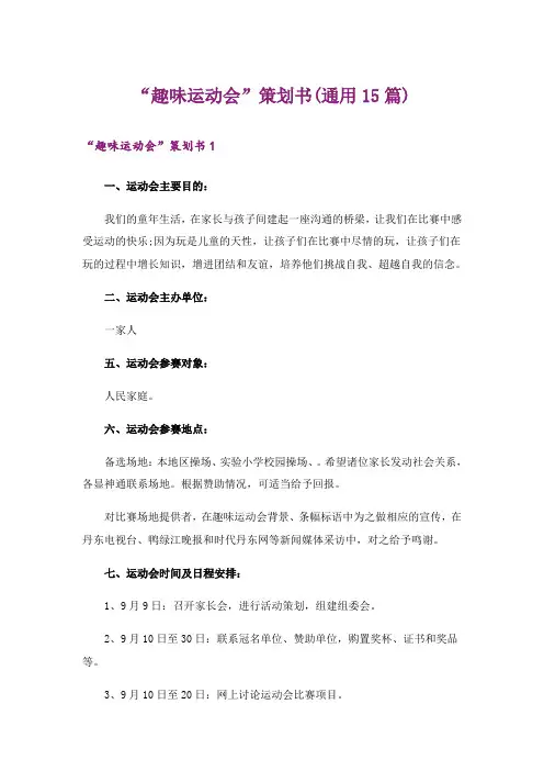 “趣味运动会”策划书(通用15篇)