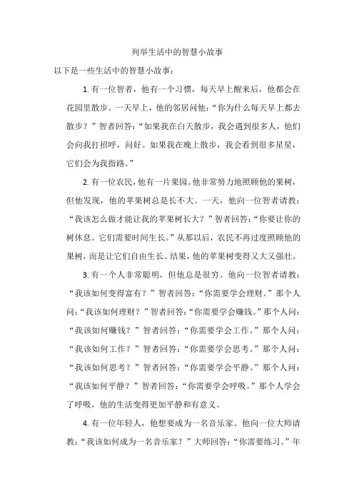 列举生活中的智慧小故事