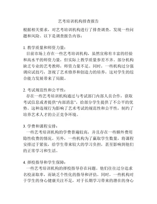 艺考培训机构排查报告