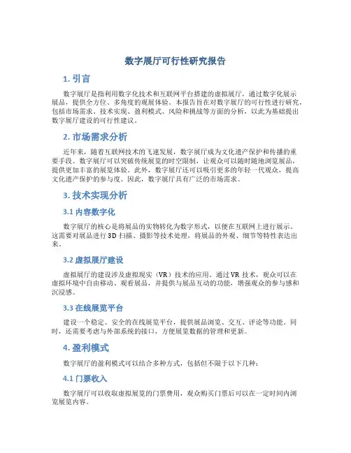 数字展厅可行性研究报告