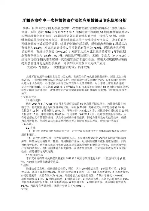 牙髓炎治疗中一次性根管治疗法的应用效果及临床优势分析