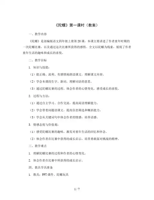 部编版语文四年级上册20 《陀螺》第一课时(教案)