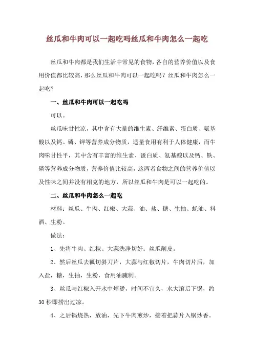 丝瓜和牛肉可以一起吃吗 丝瓜和牛肉怎么一起吃