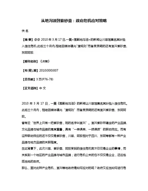 从地沟油到紫砂壶:政府危机应对策略