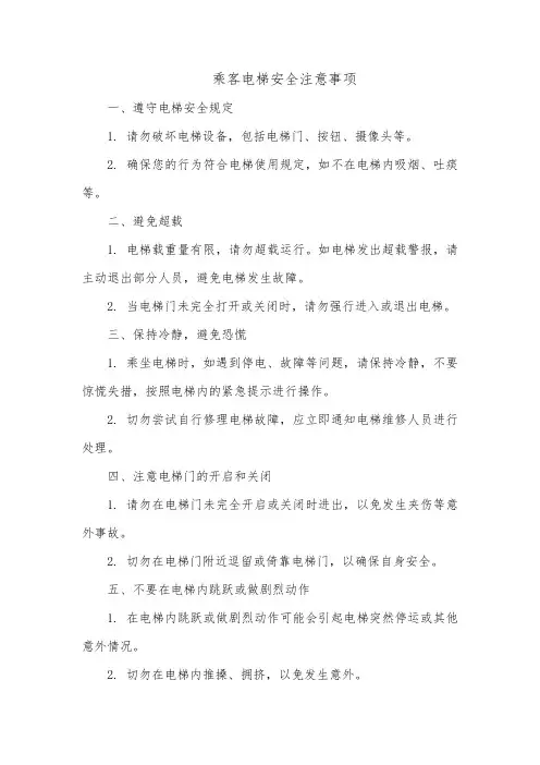 乘客电梯安全注意事项