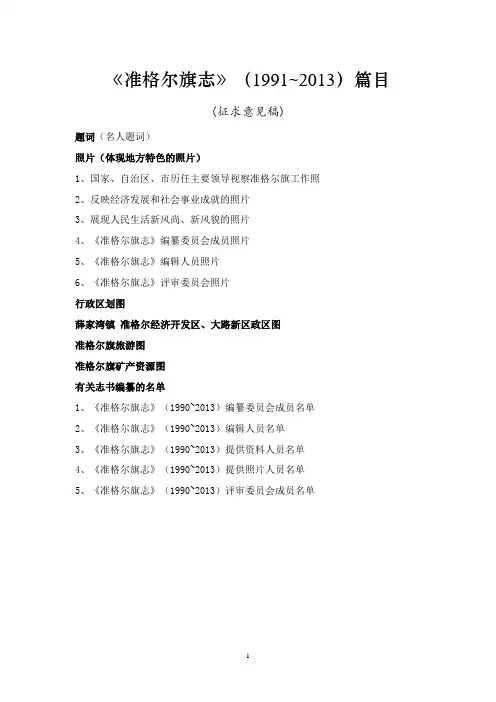 《准格尔旗志》(1990~2015)篇目