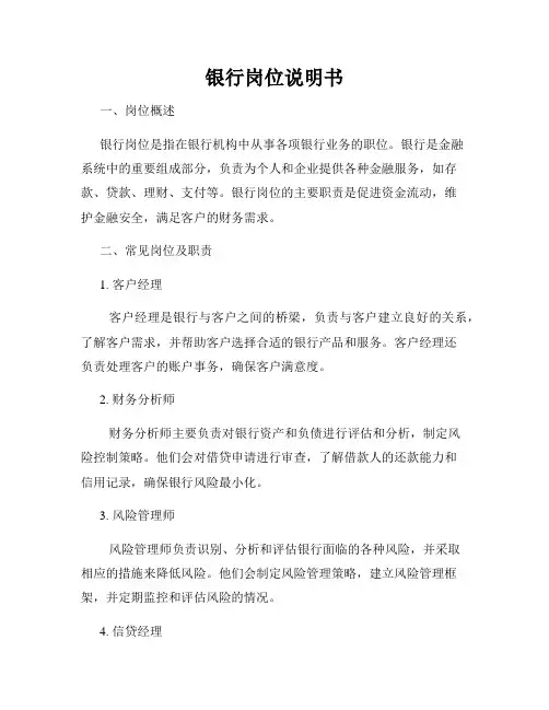 银行岗位说明书