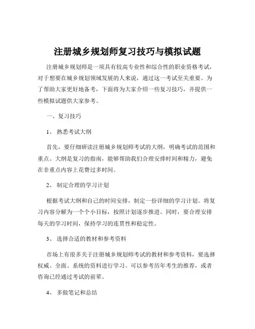 注册城乡规划师复习技巧与模拟试题