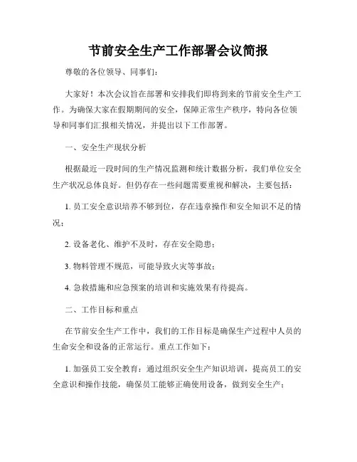 节前安全生产工作部署会议简报