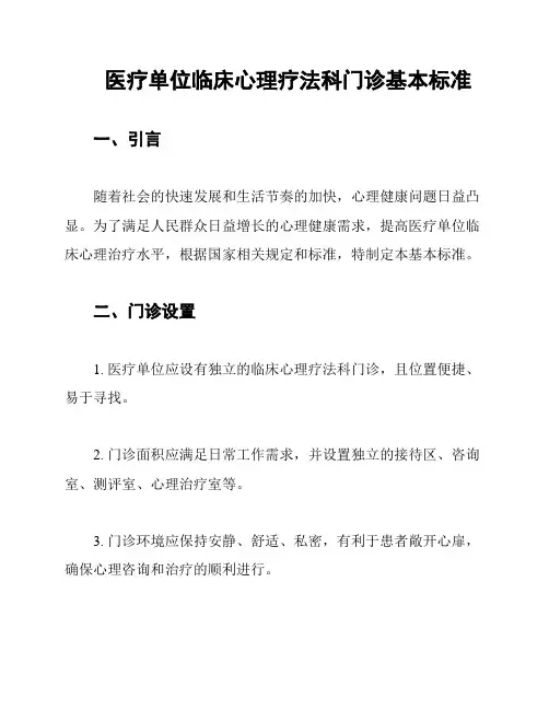医疗单位临床心理疗法科门诊基本标准