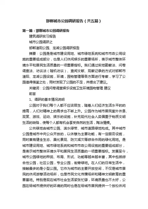 邯郸城市公园调研报告（共五篇）