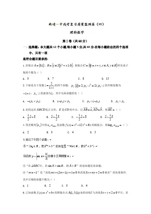云南省曲靖市第一中学2016届高三高考复习质量监测卷(四)数学(理)试题 Word版含答案