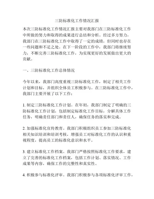 三防标准化工作情况汇报