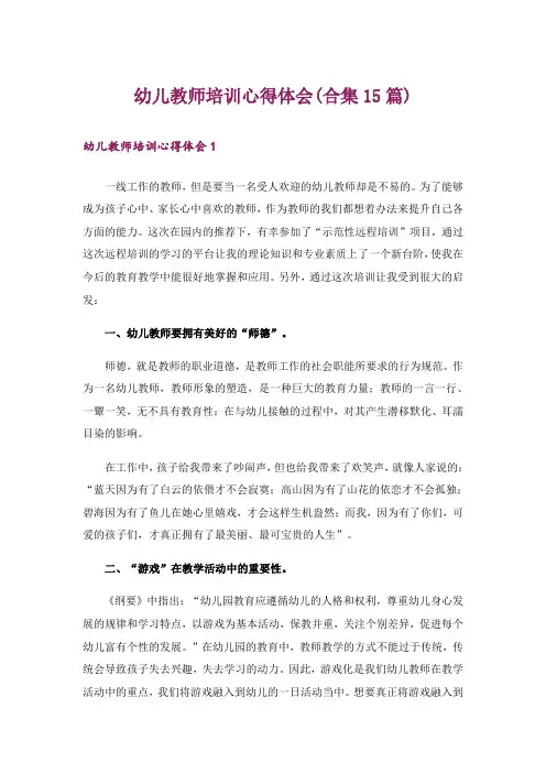 幼儿教师培训心得体会(合集15篇)