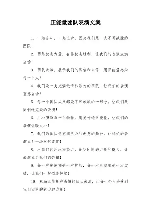 正能量团队表演文案