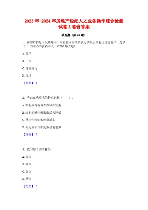 2023年-2024年房地产经纪人之业务操作综合检测试卷A卷含答案