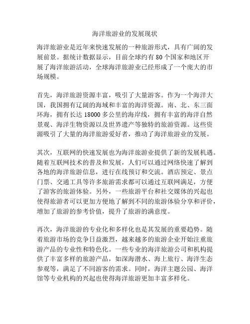 海洋旅游业的发展现状