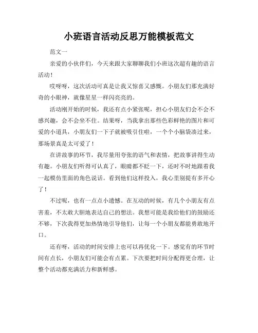 小班语言活动反思万能模板范文