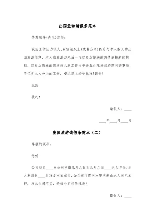 出国旅游请假条范本（三篇）
