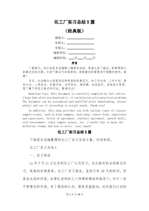化工厂实习总结5篇