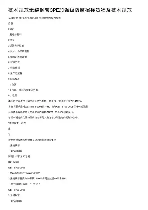 技术规范无缝钢管3PE加强级防腐招标货物及技术规范