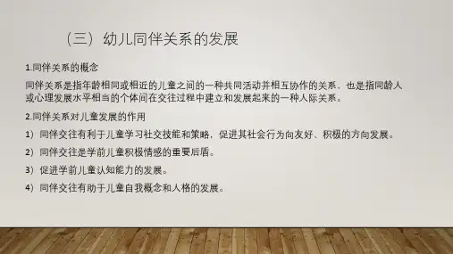 幼儿同伴关系