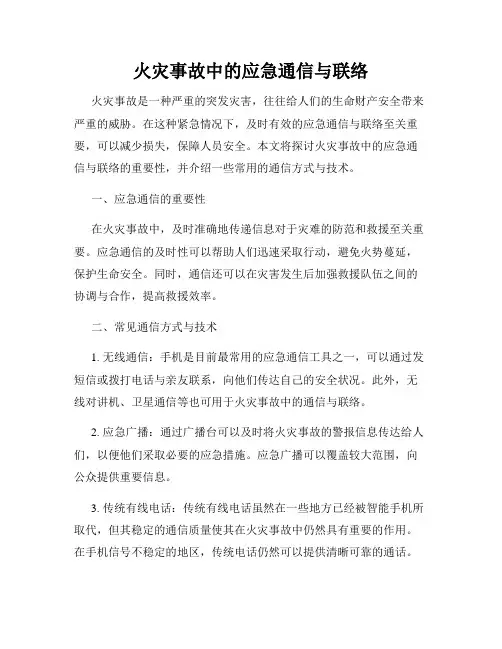 火灾事故中的应急通信与联络